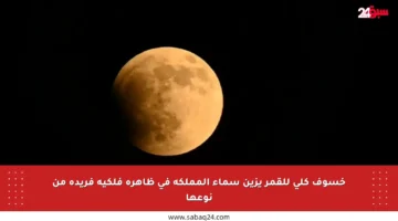 خسوف كلي للقمر يزين سماء المملكة في ظاهرة فلكية فريدة من نوعها